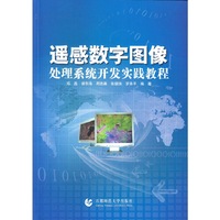 遥感数字图像处理系统开发实践教程