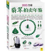 2015全球翡翠拍卖年鉴（全面收录全球顶级拍卖行官方权威数据，2014全年拍卖热点一本通，专家级翡翠分类标准，为您准备花出的每一分钱负责！宝石鉴赏专家、中国地质大学(北京)珠宝学院副院长郭颖权威编审）