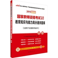 2015-中学-教育知识与能力高分通关题库-最新版-适用于全国统考省市