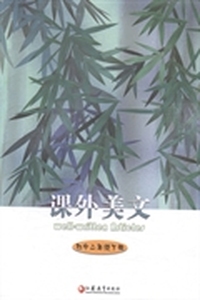 课外美文:下册:初中二年级