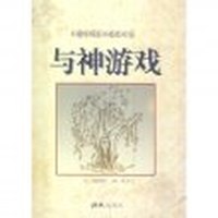 中国当代名人语画书系—与神游戏
