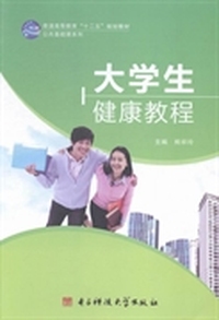 大学生健康教程
