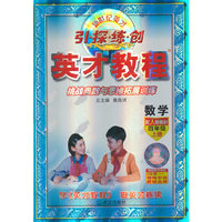 （15秋）4年级 上（人教）数学/英才教程·引探练创