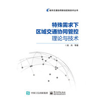 特殊需求下区域交通协同管控理论与技术
