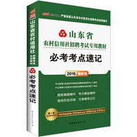 中公2016山东省农村信用社招聘考试专用教材必考考点速记最新版