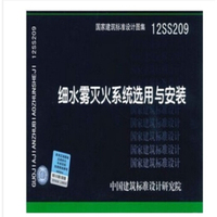 国家建筑标准设计图集 12SS209 细水雾灭火系统选择用与安装
