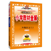 小学教材全解 二年级语文上 语S版 2015秋