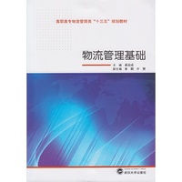 物流管理基础