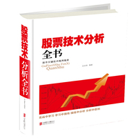 股票技术分析全书-股市关键技术随用随查