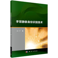 手背静脉身份识别技术
