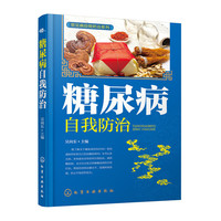 糖尿病自我防治