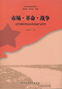 市场.革命.战争-近代赣闽粤边区的变动与转型