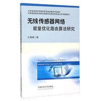 无线传感器网络能量优化路由算法研究
