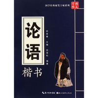 国学经典硬笔字帖系列：论语（楷书）