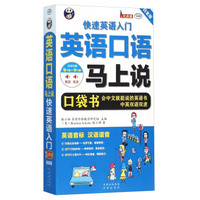 英语口语马上说 快速英语入门(口袋书白金版 MPR 附光盘)