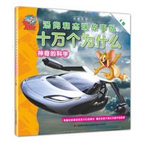 十万个为什么 汤姆和杰瑞故事版 神奇的科学（E卷）