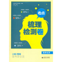 考点梳理检测卷：高考化学
