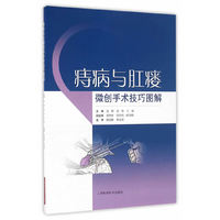 痔病与肛痿-微创手术技巧图解