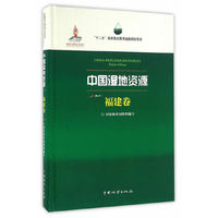 中国湿地资源-福建卷