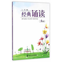 经典诵读:四年级