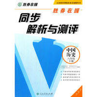 胜券在握同步解析与测评中国历史八年级下册