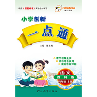 16秋季创新一点通·语文·教科版·四年级上册