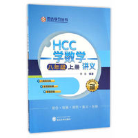HCC学数学讲义.八年级.上册