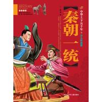 中华上下五千年（少儿彩图版）秦朝统一