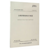 JTG D50-2017-公路沥青路面设计规范