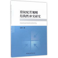 股权配置规则结构性冲突研究