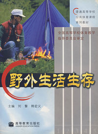 野外生活生存