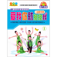 儿童歌伴舞：爱我你就抱抱我（5DVD）