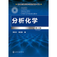 分析化学(邢文卫)(第三版)