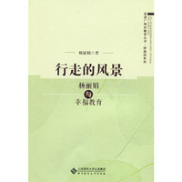 行走的风景:杨丽娟与幸福教育