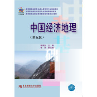 中国经济地理(第5版)