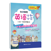 幼小衔接英语必知必会——小学一年级预备班：必练对话与口语基础（赠MP3下载 二维码听读）