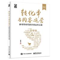 转化率与内容运营——新零售时代的企业运营之道
