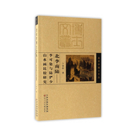 美术学博士文丛 北李南陆——李可染与陆俨少山水画比较研究