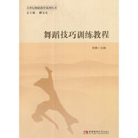 21世纪舞蹈教育系列丛书·舞蹈技巧训练教程