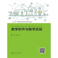 数学软件与数学实验(“十三五”普通高等教育应用型规划教材)