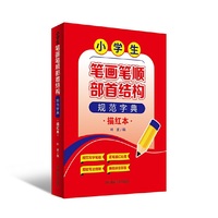 小学生笔画笔顺部首结构规范字典（描红本）