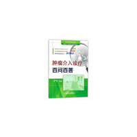 肿瘤介入诊疗百问百答