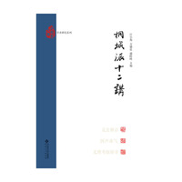 桐城派十二讲