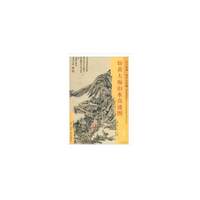 东方画谱·清代山水篇·仿黄大痴山水真迹图