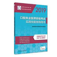 2019口腔执业医师资格考试实践技能指导用书