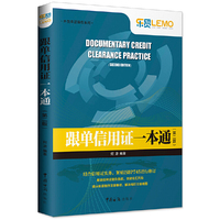 跟单信用证一本通（第二版）