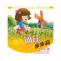幼儿诵读步步高（３～４岁）
