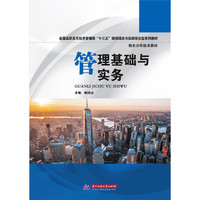 管理基础与实务