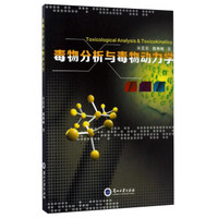毒物分析与毒物动力学