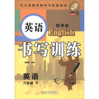 初中生英语书写训练：英语（八年级下 W）